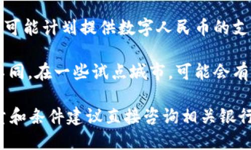 数字人民币钱包的开通数量取决于不同的地区和银行的政策。目前，在中国，数字人民币钱包的开通方式主要通过以下几种渠道：

1. **银行渠道**：主要包括中国人民银行授权的商业银行。各大银行（如中国工商银行、中国建设银行、农业银行等）均可以开通数字人民币钱包。

2. **移动支付平台**：一些第三方支付平台，如支付宝和微信支付，也可能计划提供数字人民币的支持。

3. **地区政策**：不同城市和地区的数字人民币推广政策可能有所不同。在一些试点城市，可能会有特定的活动或优惠以鼓励用户开通数字人民币钱包。

总体来看，几乎可以通过上述渠道轻松开通数字人民币钱包，具体数量和条件建议直接咨询相关银行或平台确认。在开通时，可能需要提供个人身份信息及其他相关材料。