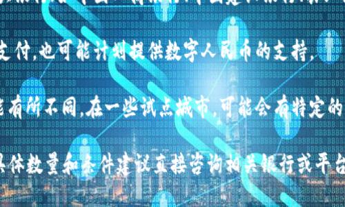 数字人民币钱包的开通数量取决于不同的地区和银行的政策。目前，在中国，数字人民币钱包的开通方式主要通过以下几种渠道：

1. **银行渠道**：主要包括中国人民银行授权的商业银行。各大银行（如中国工商银行、中国建设银行、农业银行等）均可以开通数字人民币钱包。

2. **移动支付平台**：一些第三方支付平台，如支付宝和微信支付，也可能计划提供数字人民币的支持。

3. **地区政策**：不同城市和地区的数字人民币推广政策可能有所不同。在一些试点城市，可能会有特定的活动或优惠以鼓励用户开通数字人民币钱包。

总体来看，几乎可以通过上述渠道轻松开通数字人民币钱包，具体数量和条件建议直接咨询相关银行或平台确认。在开通时，可能需要提供个人身份信息及其他相关材料。