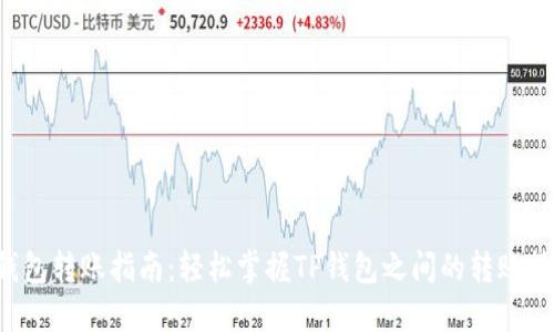 TP钱包转账指南：轻松掌握TP钱包之间的转账技巧！