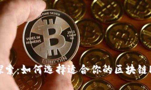 深入探索：如何选择适合你的区块链PT钱包