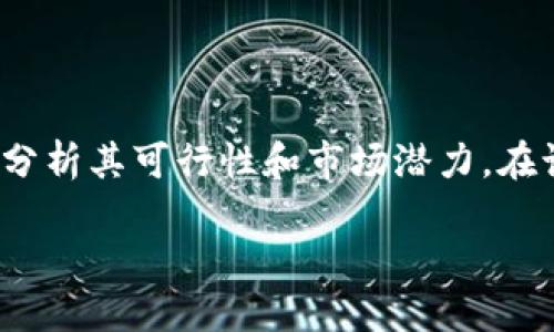 对于“现在做区块链钱包好做吗”这个问题，我们可以从多个角度来分析其可行性和市场潜力。在讨论之前，让我们先用一个符合的和相关关键词来组织我们的内容。

2023年区块链钱包市场：入行的机会与挑战