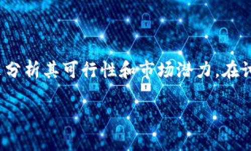 对于“现在做区块链钱包好做吗”这个问题，我们可以从多个角度来分析其可行性和市场潜力。在讨论之前，让我们先用一个符合的和相关关键词来组织我们的内容。

2023年区块链钱包市场：入行的机会与挑战