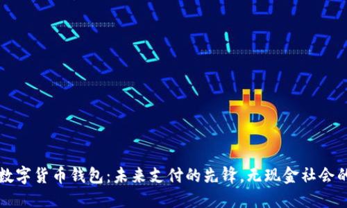 深圳市数字货币钱包：未来支付的先锋，无现金社会的生力军