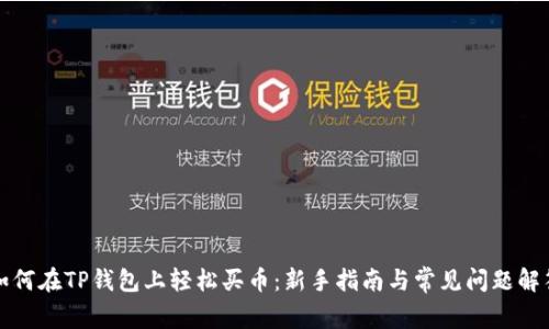 如何在TP钱包上轻松买币：新手指南与常见问题解答