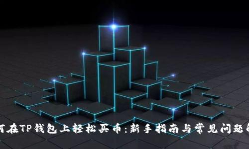 如何在TP钱包上轻松买币：新手指南与常见问题解答