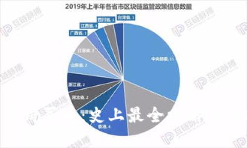 用TP钱包薄饼买币：史上最全攻略让你轻松入门！