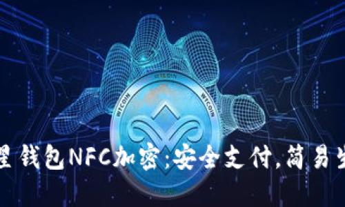三星钱包NFC加密：安全支付，简易生活