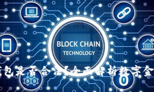 用数字钱包是否合法？全面解析数字金融的未来