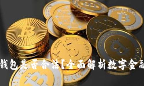 用数字钱包是否合法？全面解析数字金融的未来