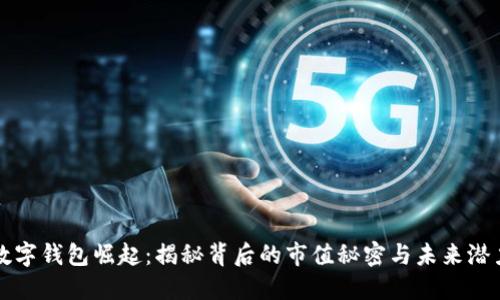 数字钱包崛起：揭秘背后的市值秘密与未来潜力