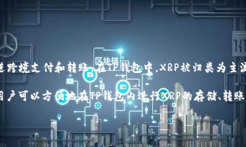 XRP（瑞波币）是瑞波网络（Ripple Network）上的一种数字资产，用于促进跨境支付和转账。在TP钱包中，XRP被归类为主流加密货币之一，通常与比特币（BTC）、以太坊（ETH）等主要资产一起展示。

在TP钱包中，您可以搜索XRP并查看其相关信息、交易历史、价格走势等。用户可以方便地在TP钱包内进行XRP的存储、转账和交易。

如果您还有其他关于TP钱包或XRP的问题，欢迎继续提问！