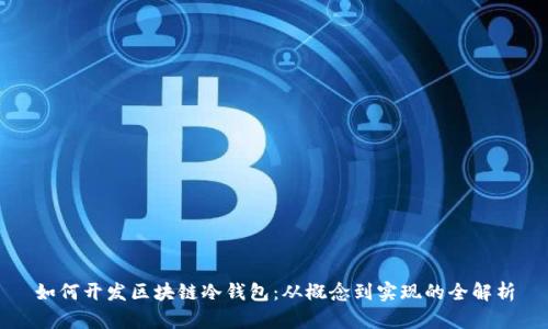 如何开发区块链冷钱包：从概念到实现的全解析