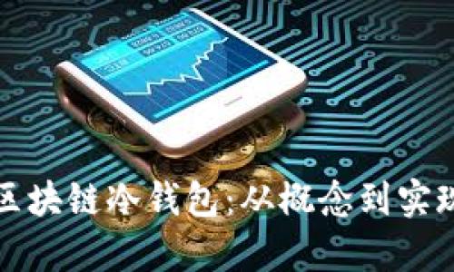 如何开发区块链冷钱包：从概念到实现的全解析