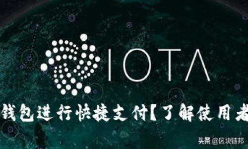 如何通过TP钱包进行快捷支付？了解使用者背后的故事