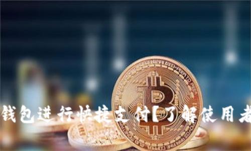 如何通过TP钱包进行快捷支付？了解使用者背后的故事