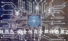 区块链钱包：安全性与合理性的深度剖析