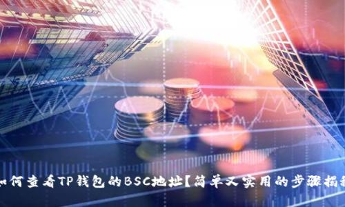 如何查看TP钱包的BSC地址？简单又实用的步骤揭秘