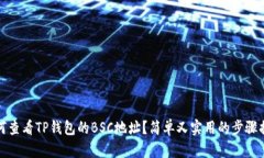 如何查看TP钱包的BSC地址？简单又实用的步骤揭秘