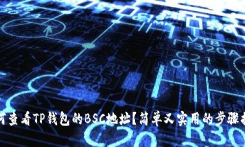 如何查看TP钱包的BSC地址？简单又实用的步骤揭秘