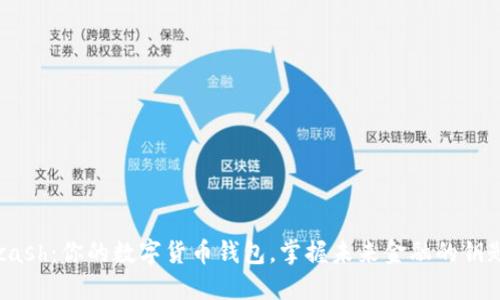 Kcash：你的数字货币钱包，掌握未来金融的钥匙！