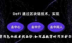 揭开数字钱包的技术栈面纱：如何在数字时代保