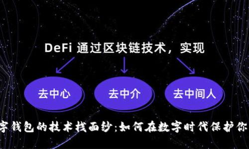 揭开数字钱包的技术栈面纱：如何在数字时代保护你的财富？