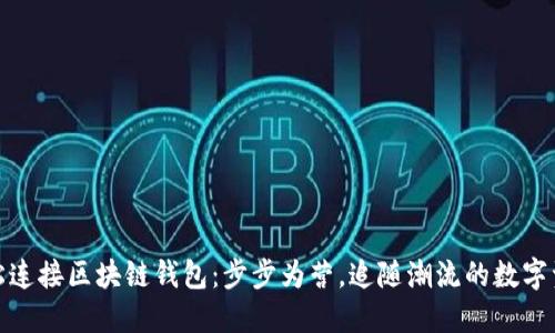 如何轻松连接区块链钱包：步步为营，追随潮流的数字资产之路