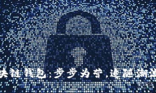 如何轻松连接区块链钱包：步步为营，追随潮流的数字资产之路