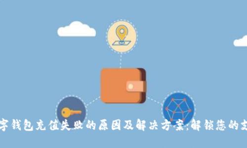 工行数字钱包充值失败的原因及解决方案：解锁您的支付困扰