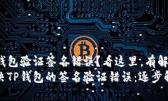TP钱包验证签名错误？看这里，有解！解决TP钱包
