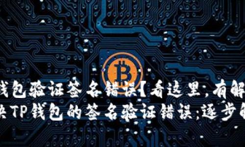 TP钱包验证签名错误？看这里，有解！
解决TP钱包的签名验证错误：逐步解析