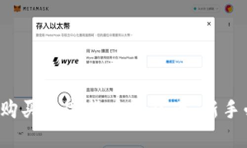 如何安全购买数字货币钱包币：新手必看指南！