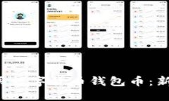 如何安全购买数字货币钱包币：新手必看指南！
