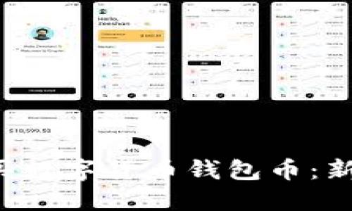 如何安全购买数字货币钱包币：新手必看指南！
