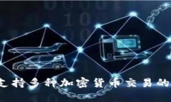 TP钱包：一个支持多种加密货币交易的数字资产平
