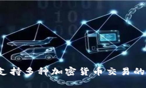 TP钱包：一个支持多种加密货币交易的数字资产平台