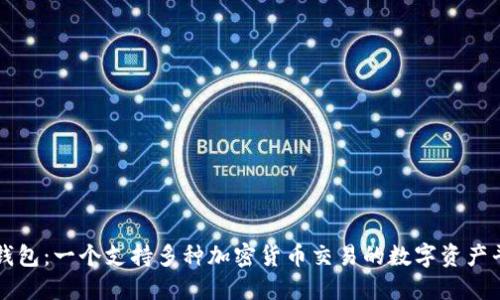 TP钱包：一个支持多种加密货币交易的数字资产平台