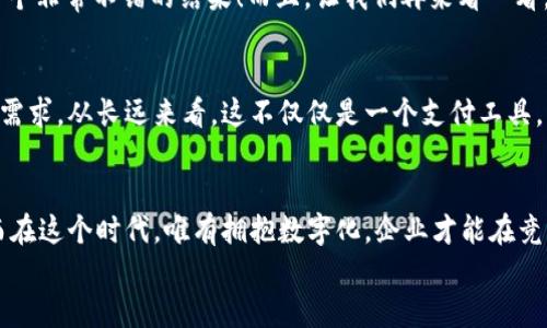 支行对公数字钱包：企业财务管理的新选择，轻松提升效率！
数字钱包, 企业财务管理, 支行, 对公账户/guanjianci

一、引言：拥抱数字化的时代浪潮
在这个快速发展的数字时代，企业的财务管理面临着越来越多的挑战。传统的理财方式已经无法满足现代企业高效、灵活的需求。如今，支行推出的对公数字钱包，正是应运而生的“救世主”...不过，这一切真的有效吗？

二、什么是对公数字钱包？
简单来说，对公数字钱包是一种基于互联网的工具，允许企业在数字平台上进行资金管理、转账和付款等多项服务。那么，它与传统银行账户有什么不同呢？
首先，数字钱包的使用更为灵活、便捷，企业可以在任何时间、任何地点进行交易，而无须再受到银行柜台营业时间的限制。其次，数字钱包通常提供一个清晰、易于理解的界面，使得企业的财务团队在管理资金时可以更加高效...

三、支行对公数字钱包的主要功能
支行对公数字钱包，不仅仅是一个简单的支付工具，它还具备多种强大的功能，帮助企业全面提升财务管理的效率。
ul
    listrong实时监控资金动态：/strong无论资金流入还是流出，企业都可以实时查看，避免意外情况的发生。这是每位财务管理者梦寐以求的功能.../li
    listrong快速支付服务：/strong通过数字钱包，企业间的付款流程被简化，不再需要繁琐的纸质文件。这就意味着说再见了！冗长的等待时间！/li
    listrong智能财务分析：/strong支行数字钱包不仅能记录交易，还能分析企业的财务数据，帮助企业做出更合理的财务决策。好吧，这听起来有点太完美了，但它在实际应用中确实是这样.../li
    listrong安全保障：/strong支行对公数字钱包采用多重身份验证机制，确保每一笔交易的安全性。安全性向来是企业最关注的问题之一，而支行对此给出了很好的解决方案。/li
/ul

四、适合哪些企业使用？
无论是初创公司还是已经建立了稳固基础的中小企业，支行对公数字钱包都能为其提供支持。特别是以下几类企业，使用对公数字钱包的体验更佳：
ul
    listrong电商平台：/strong电商企业通常需要频繁的资金流转，数字钱包能够帮助他们简化这些交易流程。/li
    listrong中小型企业：/strong这类企业往往资源有限，数字钱包的低成本和高效率正好满足他们的需求。/li
    listrong项目型公司：/strong项目管理中资金的流动极其频繁，而对公数字钱包的实时监控特点使得财务管理更为便捷。/li
/ul

五、对公数字钱包的优势分析
接下来，让我们深入解析一下支行对公数字钱包的优势...有哪些特色，是否值得企业的信赖？
ul
    listrong便捷性：/strong企业无论在何时何地，都可以通过手机或电脑进行财务操作，这种便捷性无疑为企业的运营带来了极大的便利。/li
    listrong成本效益：/strong传统银行手续繁琐且收费较高，而对公数字钱包则相对费用较低，这又是一个省钱的小妙招.../li
    listrong高效性：/strong用数字钱包处理财务事务，节省时间的同时，也提高了工作效率。这真的让人感叹，科技正在改变我们的生活。/li
/ul

六、实施对公数字钱包需要注意什么？
虽然支行对公数字钱包带来了诸多好处，但在实施的过程中，也有一些细节是需要企业注意的：
ul
    listrong用户培训：/strong确保财务团队能够熟练掌握数字钱包的操作。这一点是关键，培训不足可能导致操作失误。/li
    listrong信息安全：/strong在使用数字钱包之前，确保企业的网络环境安全，以防信息泄露和黑客攻击。/li
    listrong政策合规：/strong确保企业在使用数字钱包的过程中遵守相关法律法规，减少潜在的法律风险。/li
/ul

七、使用案例分享
为了让大家更具体地了解支行对公数字钱包的实际应用，我们来看看一些真实的案例...
比如，某创业型电商公司在引入支行对公数字钱包后，资金周转更加迅速，财务管理人员大幅减少了日常报账的时间，效率提升了近50%。这是一个非常不错的结果！而且，让我们再来看一看，本地中型制造企业使用数字钱包后，财务透明度也得到了显著提升，透明度的提高直接促进了与其他企业之间的信任，促进了合作关系的建立。

八、未来展望：对公数字钱包的前景
未来，随着科技的不断进步，数字钱包将在企业财务管理中占据越来越重要的地位。支行的对公数字钱包模型也将不断完善功能，以应对市场的需求。从长远来看，这不仅仅是一个支付工具，它还将成为企业智能财务管理的一部分，推动数字化转型的进程。

九、结论：行动吧，企业的未来正等着你！
综上所述，支行对公数字钱包值得每一位企业主关注。无论是提升财务管理的效率，还是降低运营成本，这种新型工具都有着不可忽视的实力。而在这个时代，唯有拥抱数字化，企业才能在竞争中立于不败之地。
因此，行动吧，如果你还在犹豫，或许现在正是你迈出数字化转型第一步的时机。拥抱支行对公数字钱包，你的未来一定更加光明…