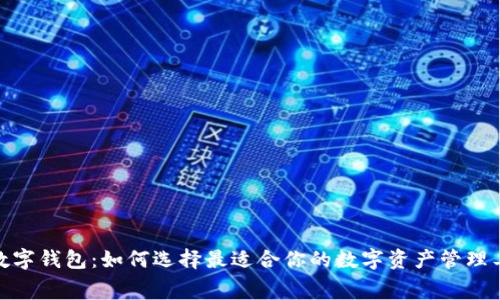 免费数字钱包：如何选择最适合你的数字资产管理工具？ 