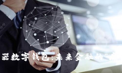 孵化器数字钱包：未来金融的“魔法箱”