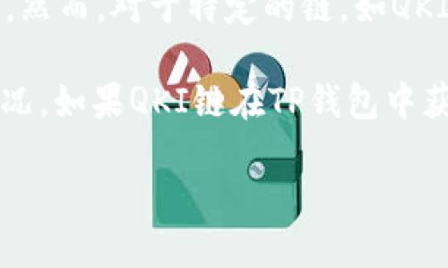 截至我最后的知识更新，TP钱包（TokenPocket）是支持多种区块链资产的非托管钱包，包括以太坊、比特币、EOS、TRON等。然而，对于特定的链，如QKI链，如果它是一个较新的或不太知名的链，可能需要查看TP钱包的官方网站或社交媒体渠道，以获取最新的支持链信息。

通常来说，用户可以通过钱包的界面查看其支持的区块链列表，或在官方的社区（如Telegram、微博等）中询问最新的情况。如果QKI链在TP钱包中获得支持，用户也可以通过添加自定义代币的方式来管理相关资产。

如果您希望了解更多关于如何在TP钱包中使用特定链的信息，或者如何添加代币，欢迎随时询问！