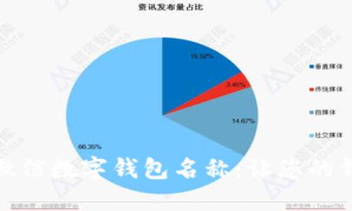 如何轻松更改微信数字钱包名称：让您的钱包更具个性化