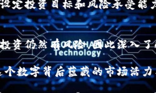 在TP钱包（TokenPocket）中，钱包里显示的币的价格主要是基于实时市场行情的。这样的实时行情数据通常来自多个加密货币交易所，通过API接口获取。这就意味着，TP钱包能够提供最新的价格信息，帮助用户实时了解自己资产的价值。接下来，我们将更深入地探索这个问题，包括价格显示的原理、影响因素以及如何有效管理你的加密资产。

实时价格显示的原理
TP钱包通过与各大加密货币交易所的API进行连接，获取当前市场上的实时价格。这些价格是通过对各个交易所的交易活动进行监测和汇总得出的。因为加密货币市场的波动性很大，价格变动频繁，所以TP钱包会定期更新这些数据显示，确保用户可以获得尽可能准确的信息...

如何读取钱包中的币价
在TP钱包中，你可以通过打开应用，进入你的资产页面，查看所持有的各类加密资产的价格。每种币种旁边通常会有一个标记，显示其当前市价。一般情况下，币的价格是以某种主流加密货币（如比特币或以太坊）或法定货币（如美元）为基准的...

影响币价格的因素
币的价格受多种因素影响：市场供需、新闻事件、政策法规，以及整体的市场情绪等等。例如，当某种货币出现利好消息，如被主流企业采纳或得到监管认可，其价格通常会上涨；反之，负面新闻会导致价格下跌...

怎样管理你的加密资产
了解TP钱包中的币显示价格固然重要，但如何有效管理自己的资产更是重中之重。在这个快速变动的市场中，及时作出反应是投资成功的关键。首先，你应该设定投资目标和风险承受能力，根据最新的市场信息调整自己的投资组合。其次，关注市场趋势，利用止损O单等策略来保护自己的资产...

总结与展望
在使用TP钱包进行加密货币投资时，了解每种币的实时价格至关重要。通过获取准确的市场数据，用户能够更好地做出投资决策。然而，市场的复杂性意味着投资仍然有风险，因此深入了解市场动态以及管理自己的资产是每位加密货币投资者不可或缺的能力...

通过以上分析，我们可以清楚地认识到，TP钱包中的币价格不仅仅是一个数字，而是与市场紧密相连的动态数据。所以下次当你查看钱包时，不妨思考一下，这个数字背后蕴藏的市场活力与投资机会...