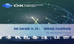 如何打造完美的加密货币钱包备注：让你的数字