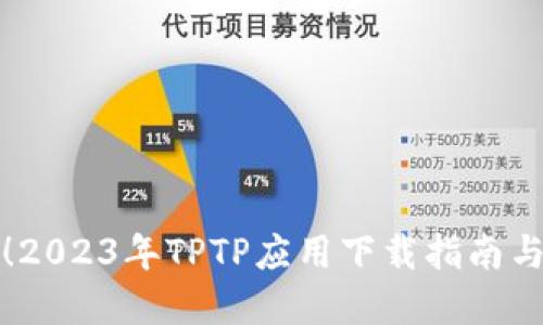 轻松获取！2023年TPTP应用下载指南与实用技巧