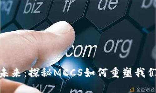 数字钱包的未来：探秘MCCS如何重塑我们的支付体验