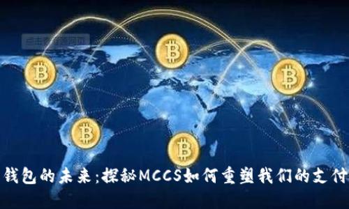数字钱包的未来：探秘MCCS如何重塑我们的支付体验