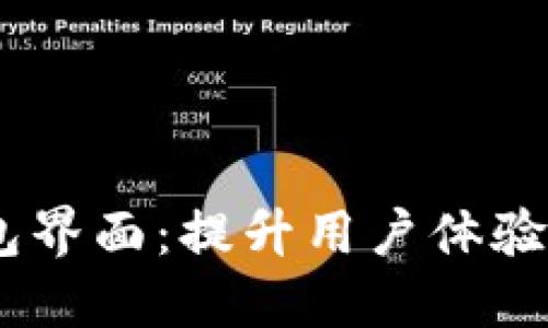 打造人性化数字钱包界面：提升用户体验的5大关键设计建议