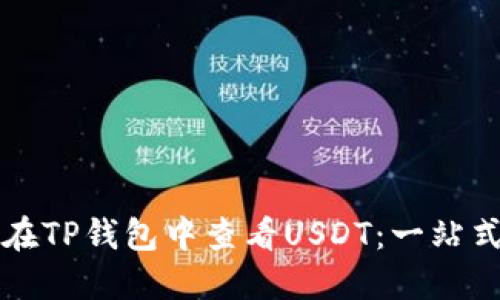 如何在TP钱包中查看USDT：一站式指南