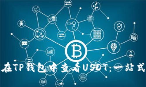 如何在TP钱包中查看USDT：一站式指南